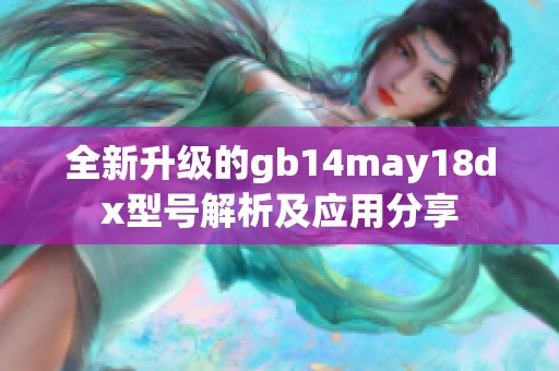 全新升级的gb14may18dx型号解析及应用分享