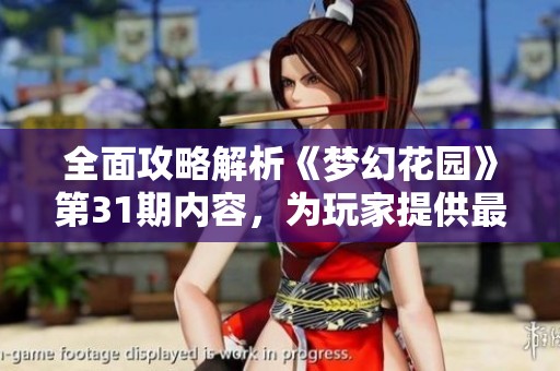 全面攻略解析《梦幻花园》第31期内容，为玩家提供最佳游戏体验与技巧分享