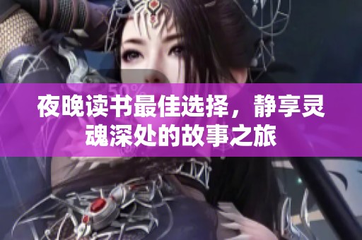 夜晚读书最佳选择，静享灵魂深处的故事之旅