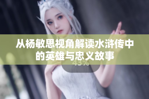 从杨敏思视角解读水浒传中的英雄与忠义故事