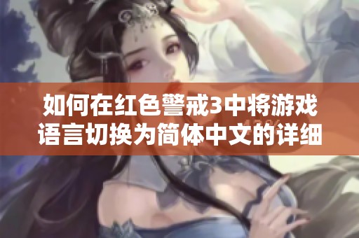 如何在红色警戒3中将游戏语言切换为简体中文的详细步骤指南