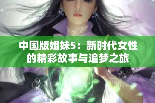 中国版姐妹5：新时代女性的精彩故事与追梦之旅