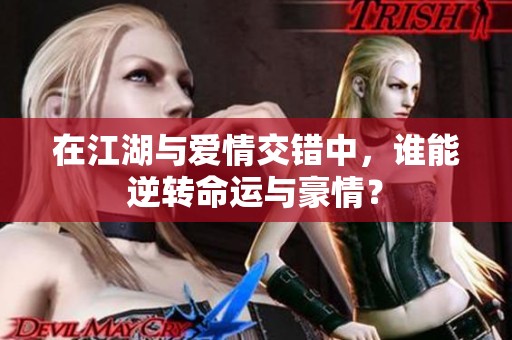 在江湖与爱情交错中，谁能逆转命运与豪情？