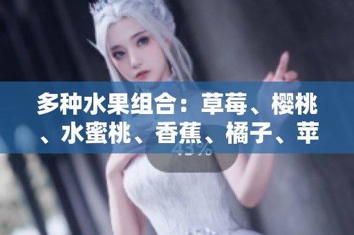 多种水果组合：草莓、樱桃、水蜜桃、香蕉、橘子、苹果与柠檬的美味拼盘