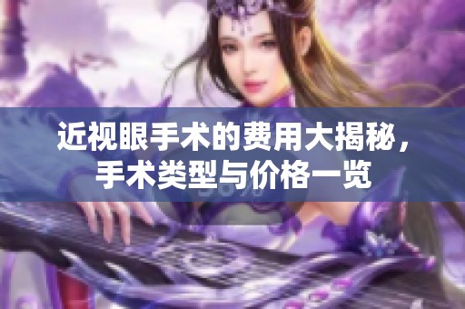 近视眼手术的费用大揭秘，手术类型与价格一览