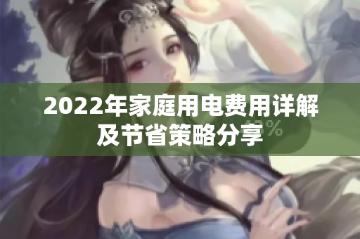 2022年家庭用电费用详解及节省策略分享