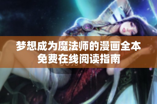 梦想成为魔法师的漫画全本免费在线阅读指南