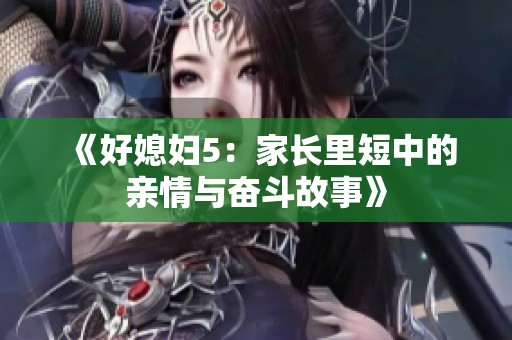 《好媳妇5：家长里短中的亲情与奋斗故事》