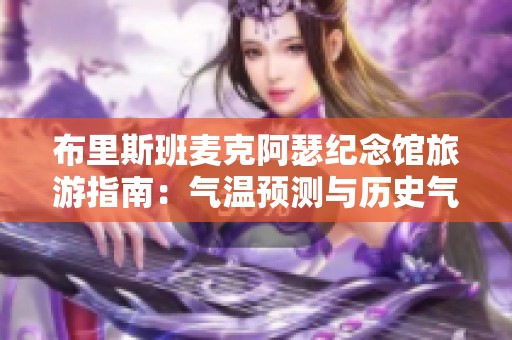 布里斯班麦克阿瑟纪念馆旅游指南：气温预测与历史气候详解，助你愉快出行