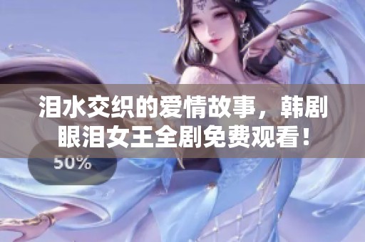 泪水交织的爱情故事，韩剧眼泪女王全剧免费观看！