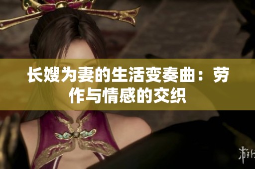 长嫂为妻的生活变奏曲：劳作与情感的交织