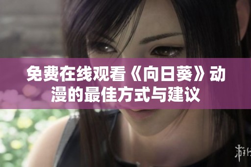 免费在线观看《向日葵》动漫的最佳方式与建议