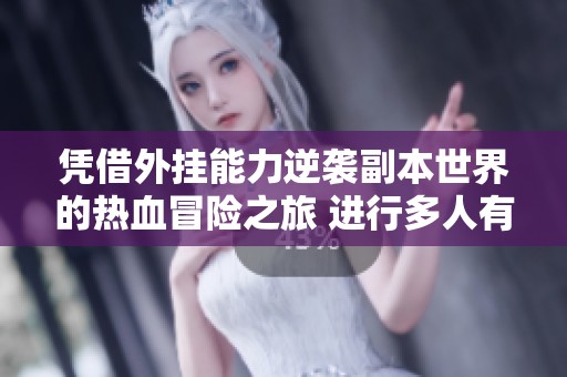 凭借外挂能力逆袭副本世界的热血冒险之旅 进行多人有声剧呈现