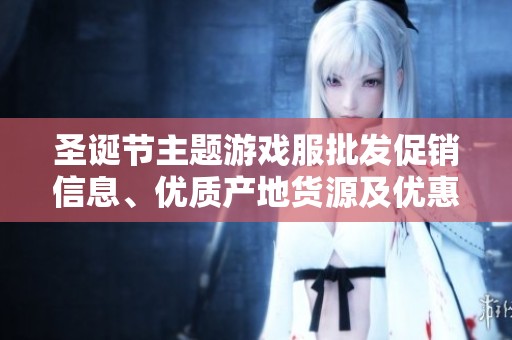 圣诞节主题游戏服批发促销信息、优质产地货源及优惠价格一览