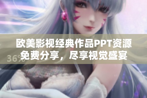 欧美影视经典作品PPT资源免费分享，尽享视觉盛宴