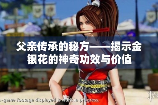 父亲传承的秘方——揭示金银花的神奇功效与价值
