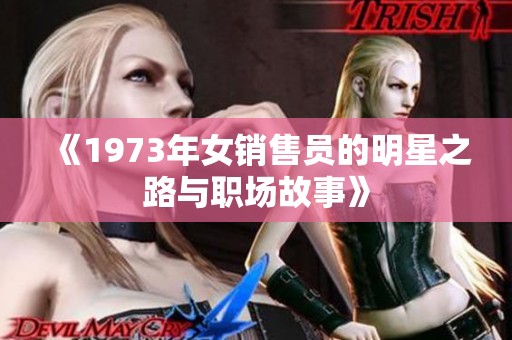 《1973年女销售员的明星之路与职场故事》