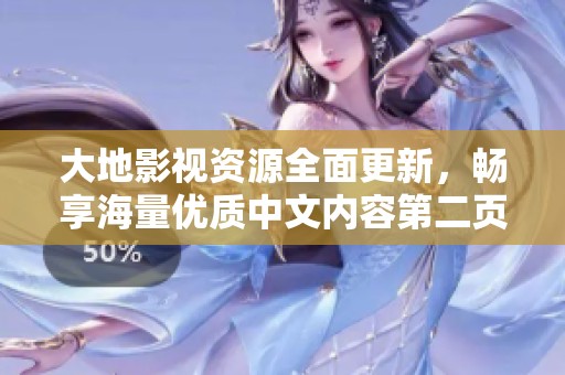 大地影视资源全面更新，畅享海量优质中文内容第二页尽在掌握