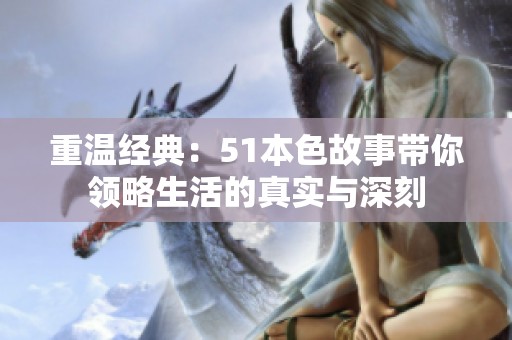重温经典：51本色故事带你领略生活的真实与深刻