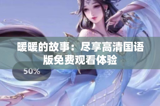 暖暖的故事：尽享高清国语版免费观看体验