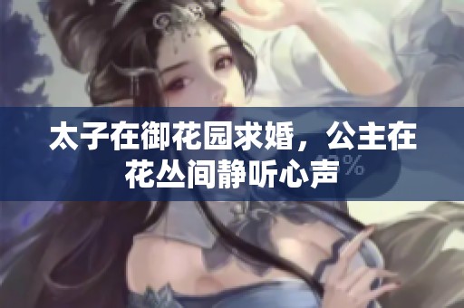太子在御花园求婚，公主在花丛间静听心声
