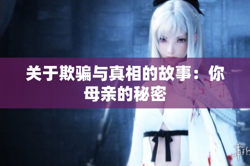 关于欺骗与真相的故事：你母亲的秘密