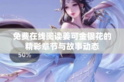 免费在线阅读姜可金银花的精彩章节与故事动态