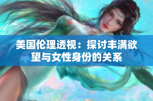 美国伦理透视：探讨丰满欲望与女性身份的关系