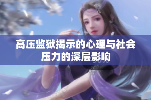 高压监狱揭示的心理与社会压力的深层影响