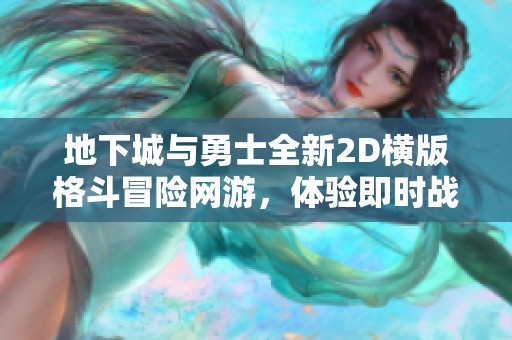 地下城与勇士全新2D横版格斗冒险网游，体验即时战斗与精彩闯关的完美结合