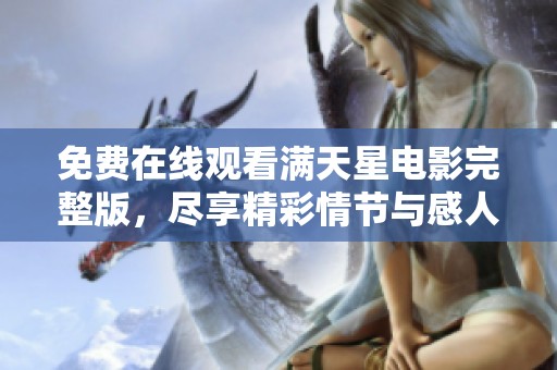 免费在线观看满天星电影完整版，尽享精彩情节与感人故事