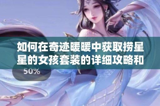 如何在奇迹暖暖中获取捞星星的女孩套装的详细攻略和技巧分享
