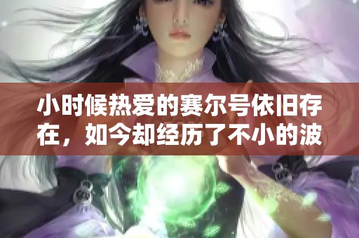 小时候热爱的赛尔号依旧存在，如今却经历了不小的波折与挑战