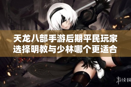 天龙八部手游后期平民玩家选择明教与少林哪个更适合单挑战斗分析
