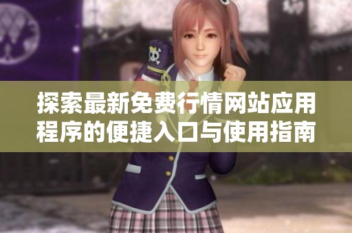 探索最新免费行情网站应用程序的便捷入口与使用指南