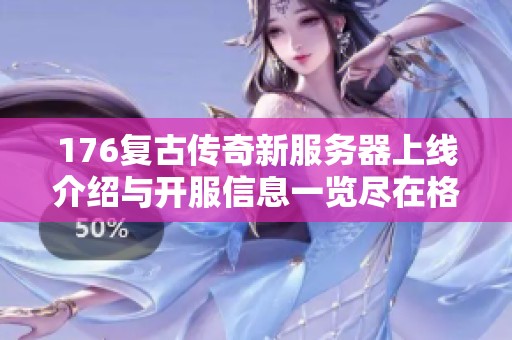 176复古传奇新服务器上线介绍与开服信息一览尽在格斯开服网
