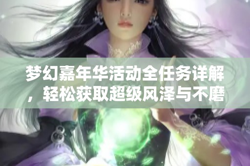 梦幻嘉年华活动全任务详解，轻松获取超级风泽与不磨腰带攻略分享