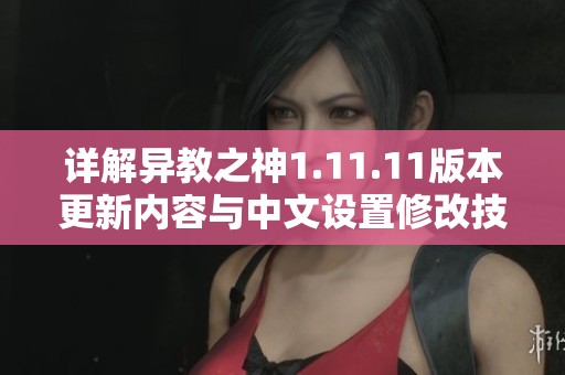 详解异教之神1.11.11版本更新内容与中文设置修改技巧攻略