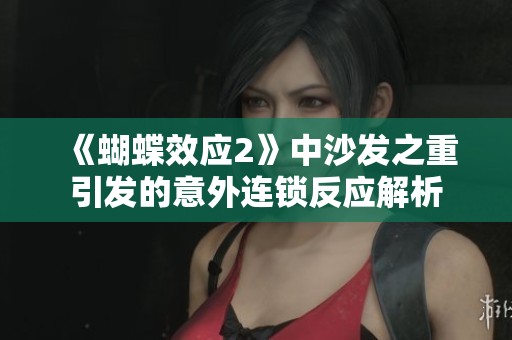 《蝴蝶效应2》中沙发之重引发的意外连锁反应解析