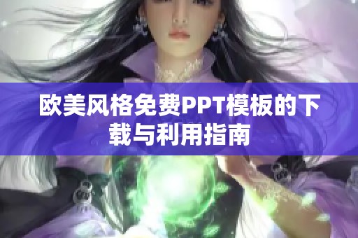 欧美风格免费PPT模板的下载与利用指南