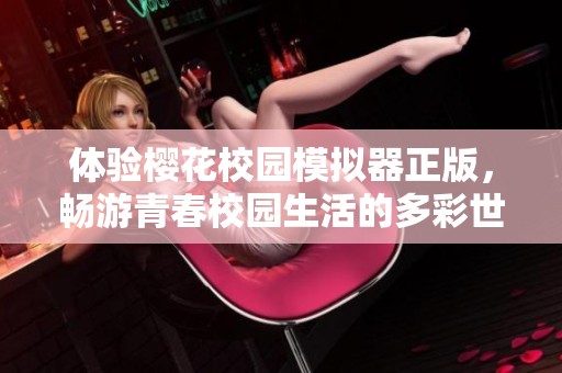 体验樱花校园模拟器正版，畅游青春校园生活的多彩世界