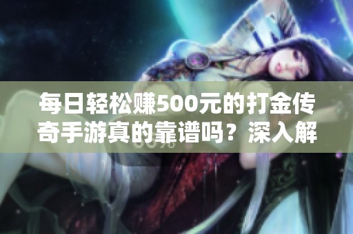 每日轻松赚500元的打金传奇手游真的靠谱吗？深入解析赚钱游戏的真实潜力与挑战