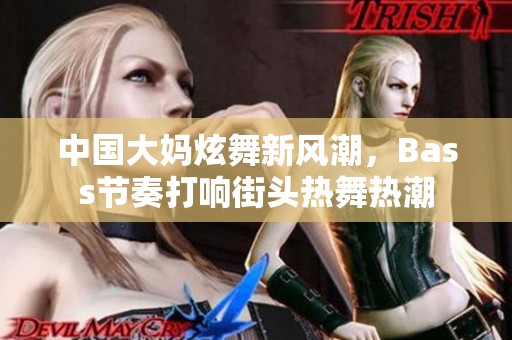 中国大妈炫舞新风潮，Bass节奏打响街头热舞热潮