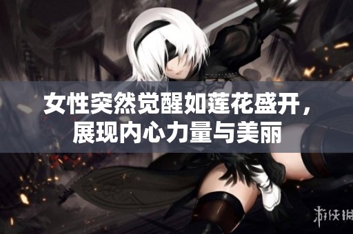 女性突然觉醒如莲花盛开，展现内心力量与美丽