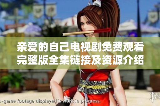 亲爱的自己电视剧免费观看完整版全集链接及资源介绍