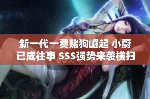 新一代一费赌狗崛起 小蔚已成往事 SSS强势来袭横扫全场