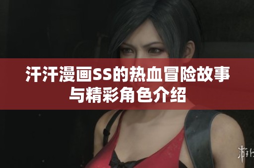 汗汗漫画SS的热血冒险故事与精彩角色介绍