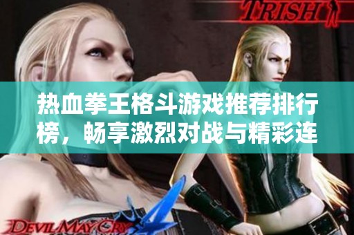 热血拳王格斗游戏推荐排行榜，畅享激烈对战与精彩连招的最佳选择