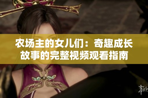 农场主的女儿们：奇趣成长故事的完整视频观看指南