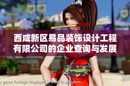 西咸新区易品装饰设计工程有限公司的企业查询与发展分析报告